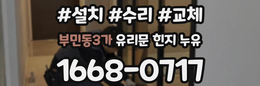 부민동3가 유리문 힌지 누유