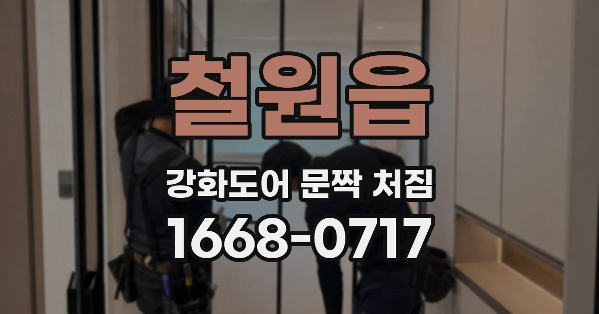 철원읍 강화도어 문짝 처짐