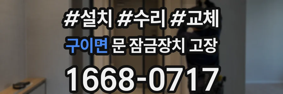 구이면 문 잠금장치 고장