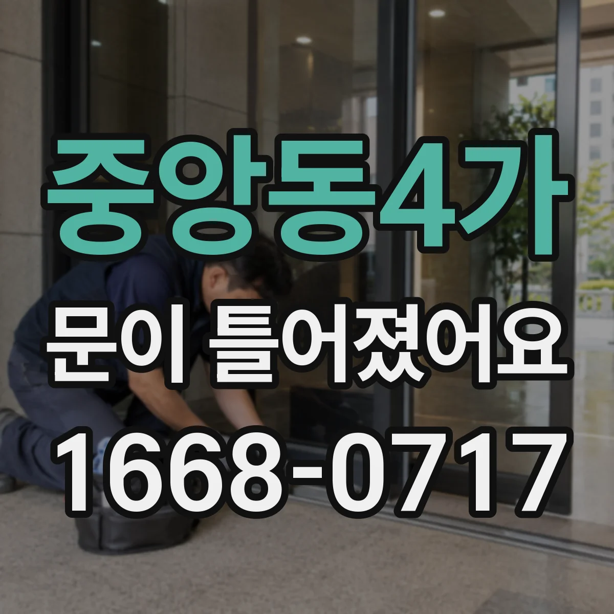중앙동4가 문이 틀어졌어요
