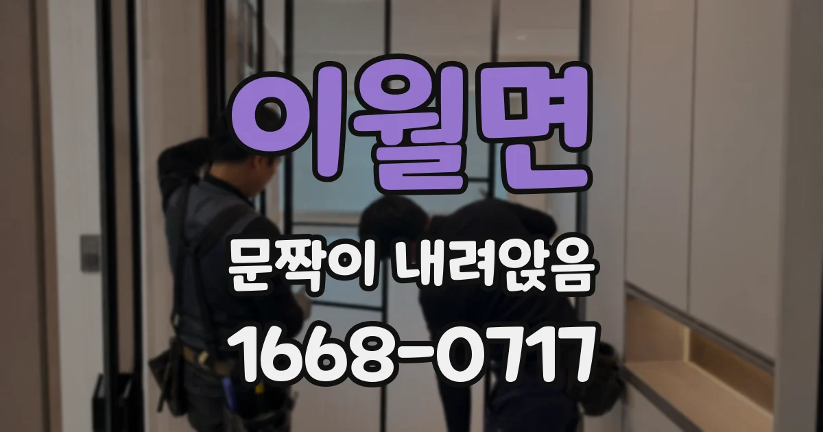 이월면 문짝이 내려앉음