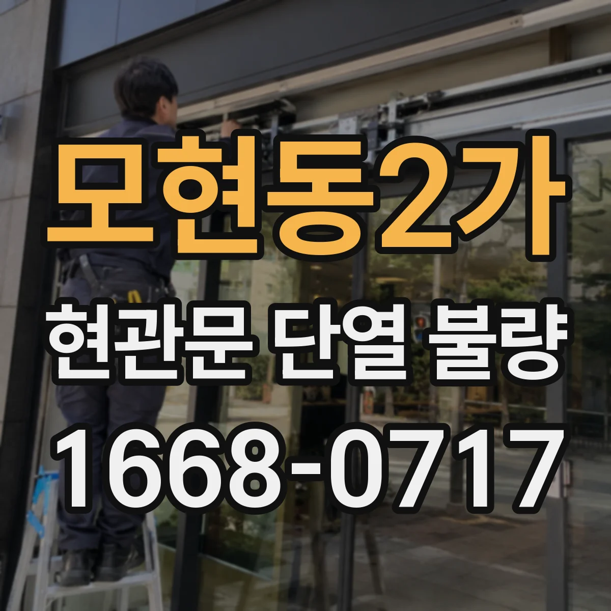 모현동2가 현관문 단열 불량