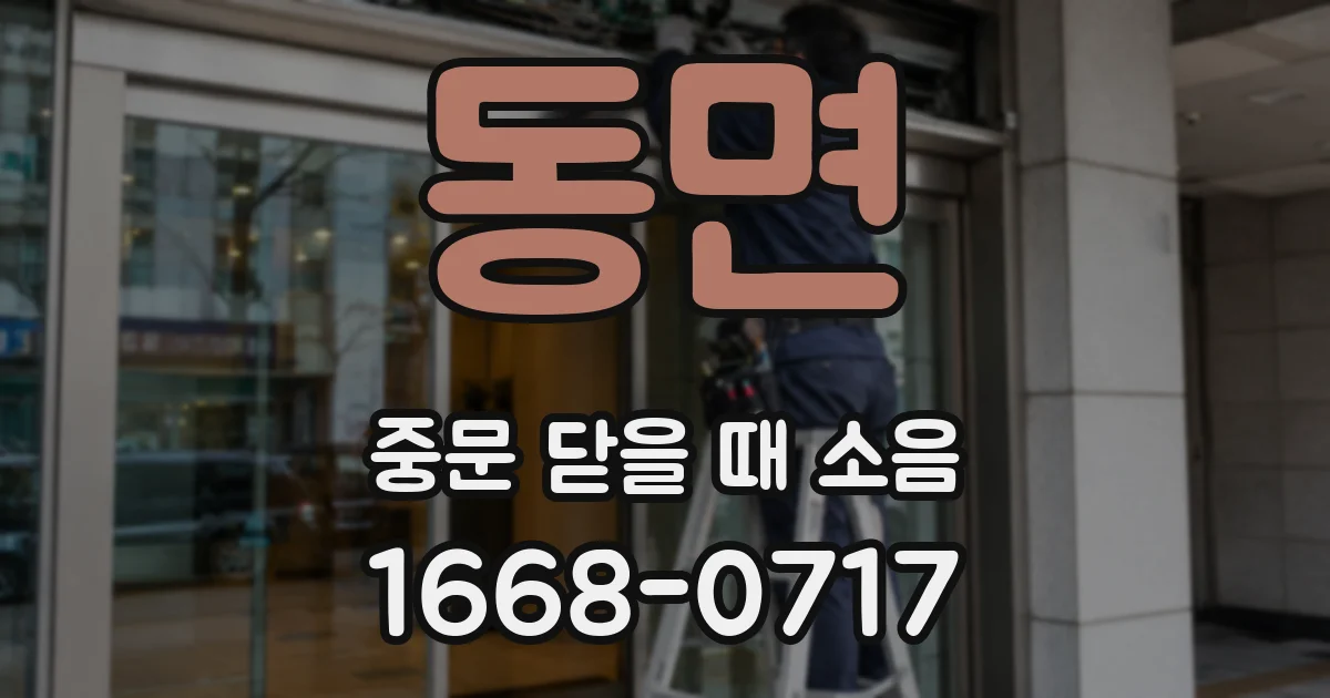 동면 중문 닫을 때 소음