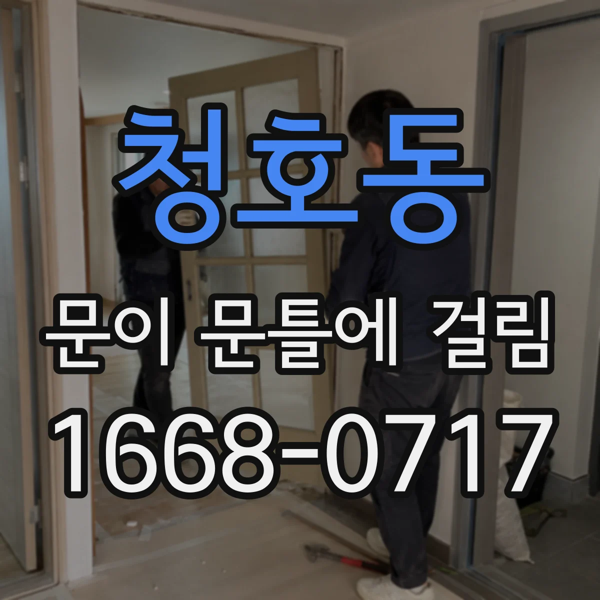 청호동 문이 문틀에 걸림