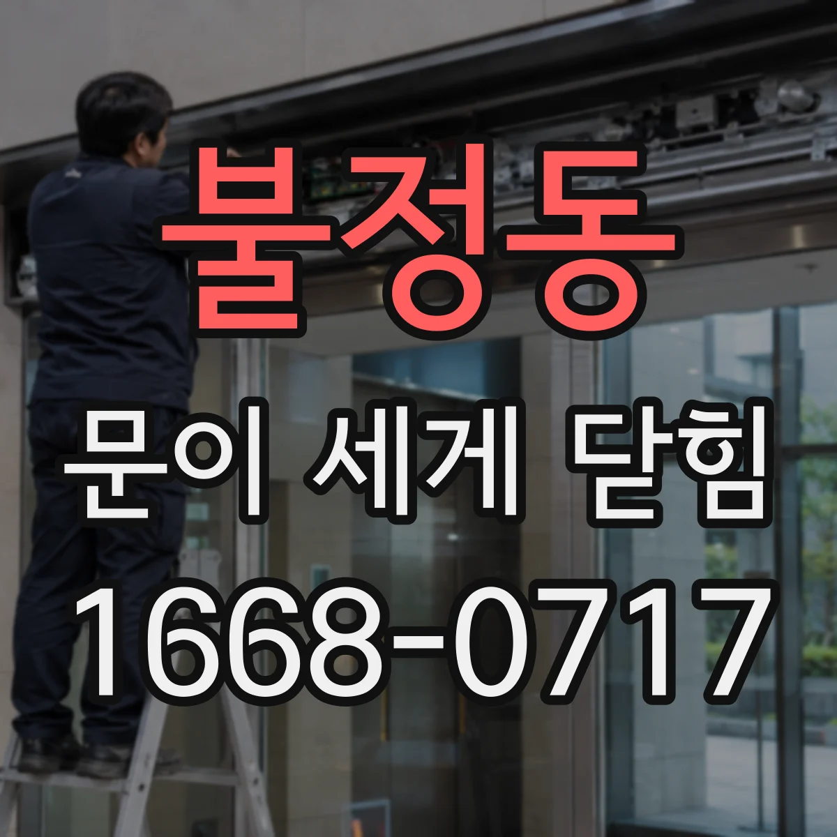 불정동 문이 세게 닫힘