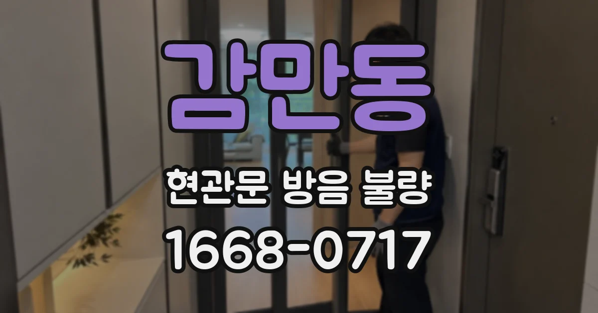 감만동 현관문 방음 불량
