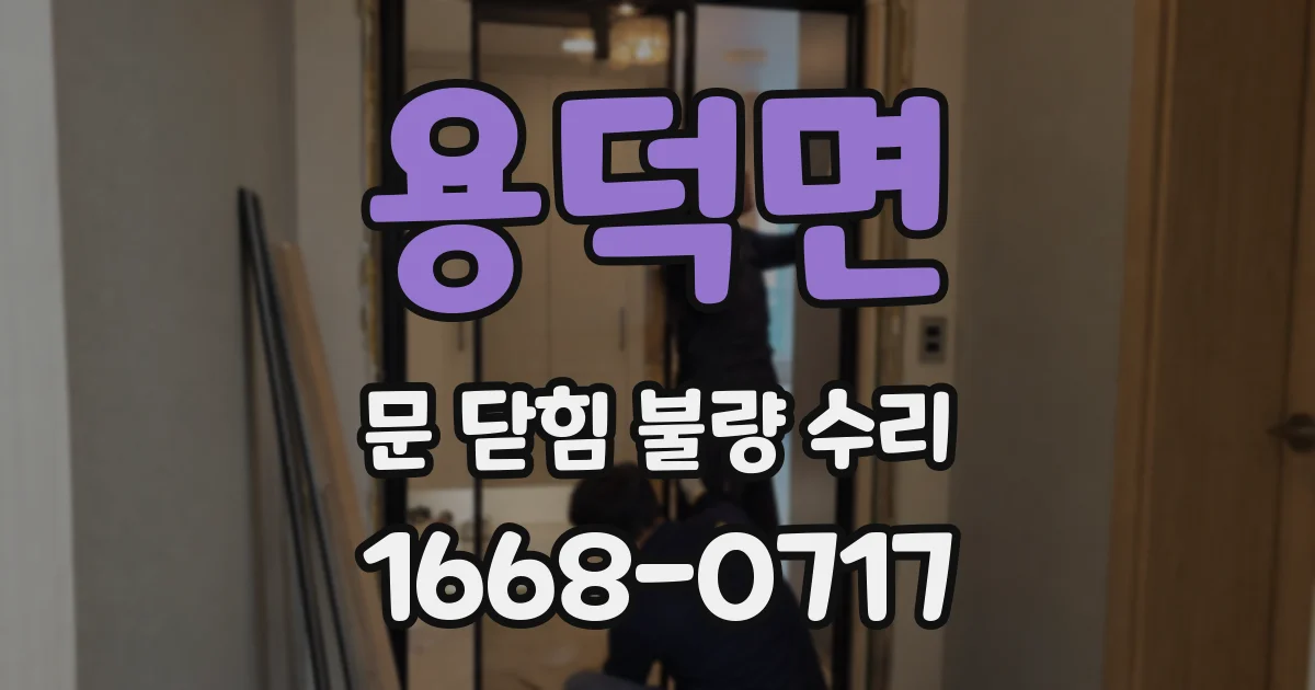 용덕면 문 닫힘 불량 수리