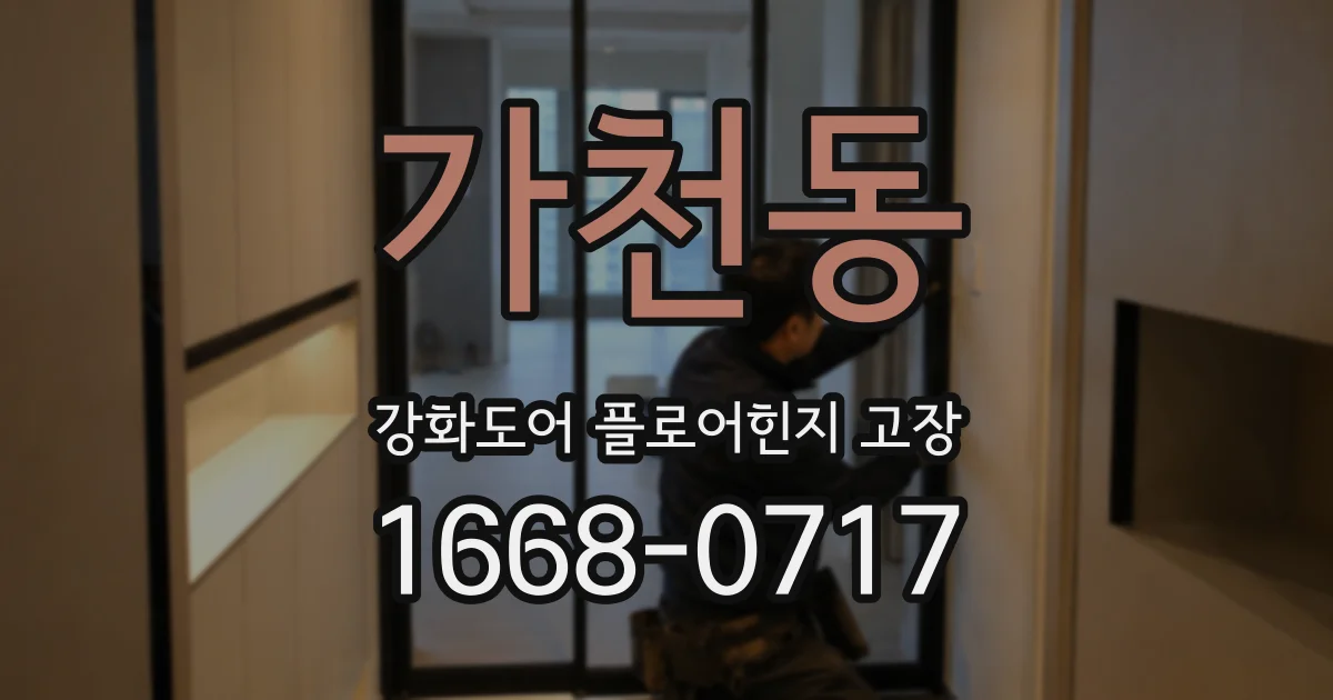 가천동 강화도어 플로어힌지 고장
