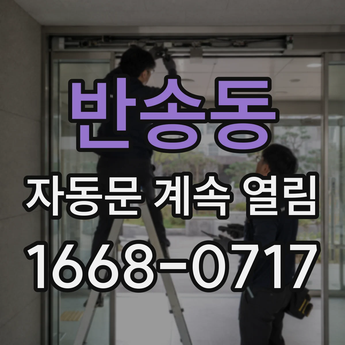 반송동 자동문 계속 열림