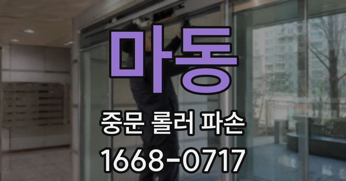 마동 중문 롤러 파손