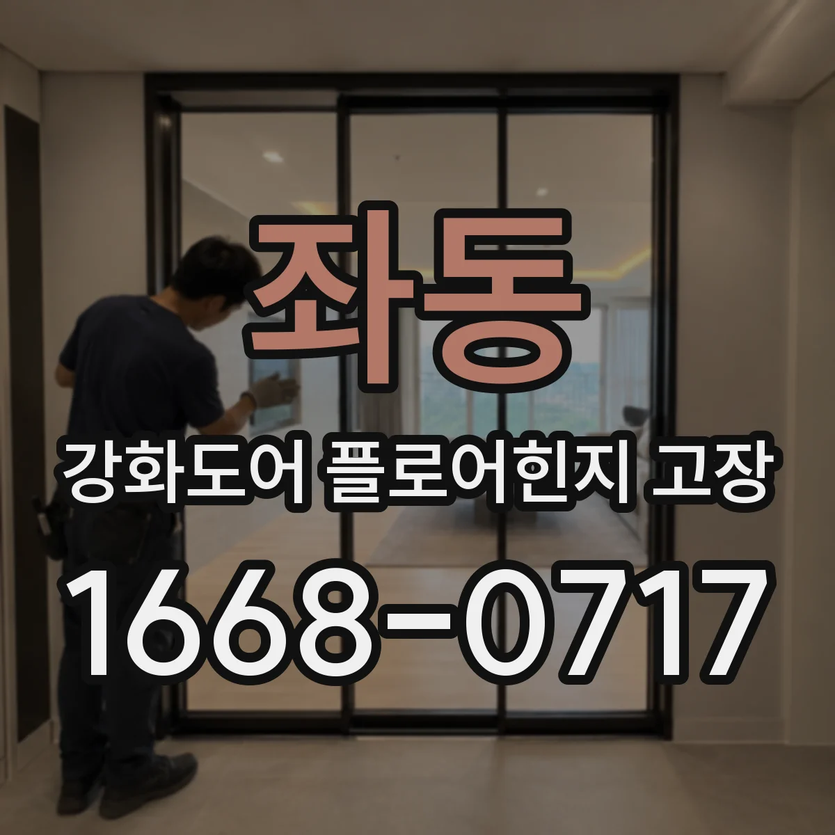 좌동 강화도어 플로어힌지 고장