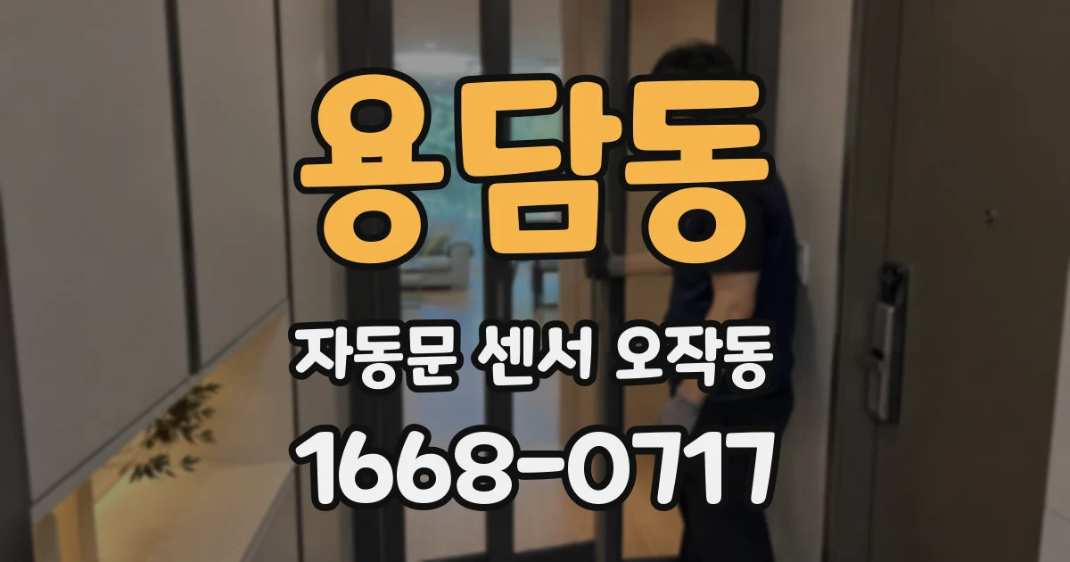 용담동 자동문 센서 오작동