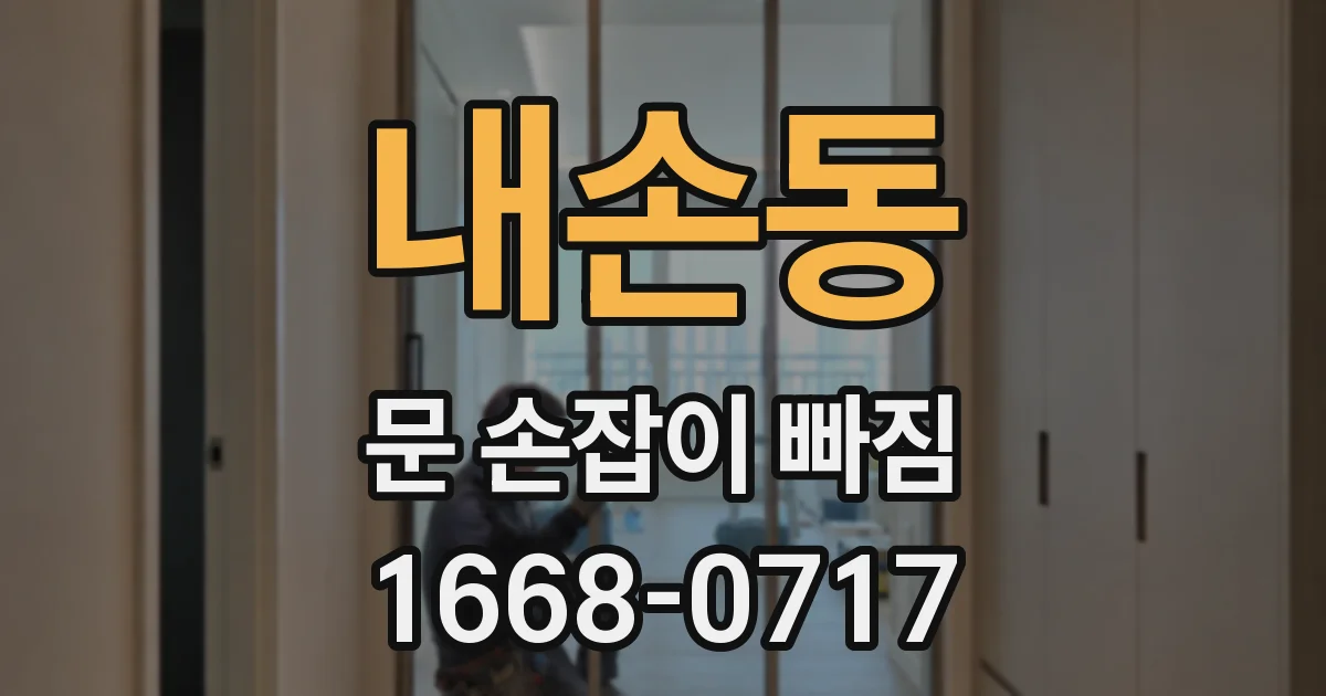 내손동 문 손잡이 빠짐