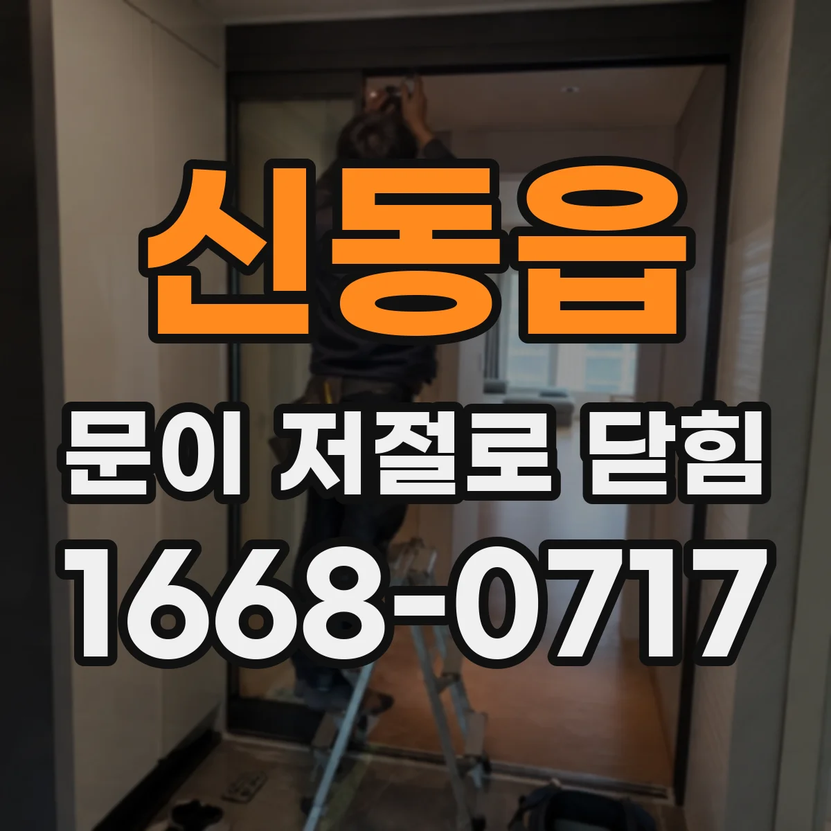 신동읍 문이 저절로 닫힘