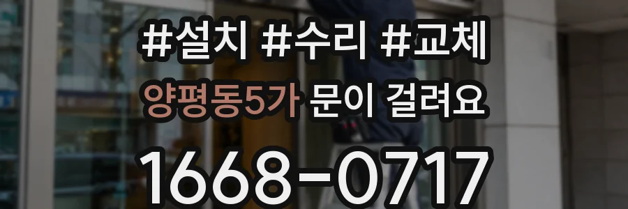 양평동5가 문이 걸려요