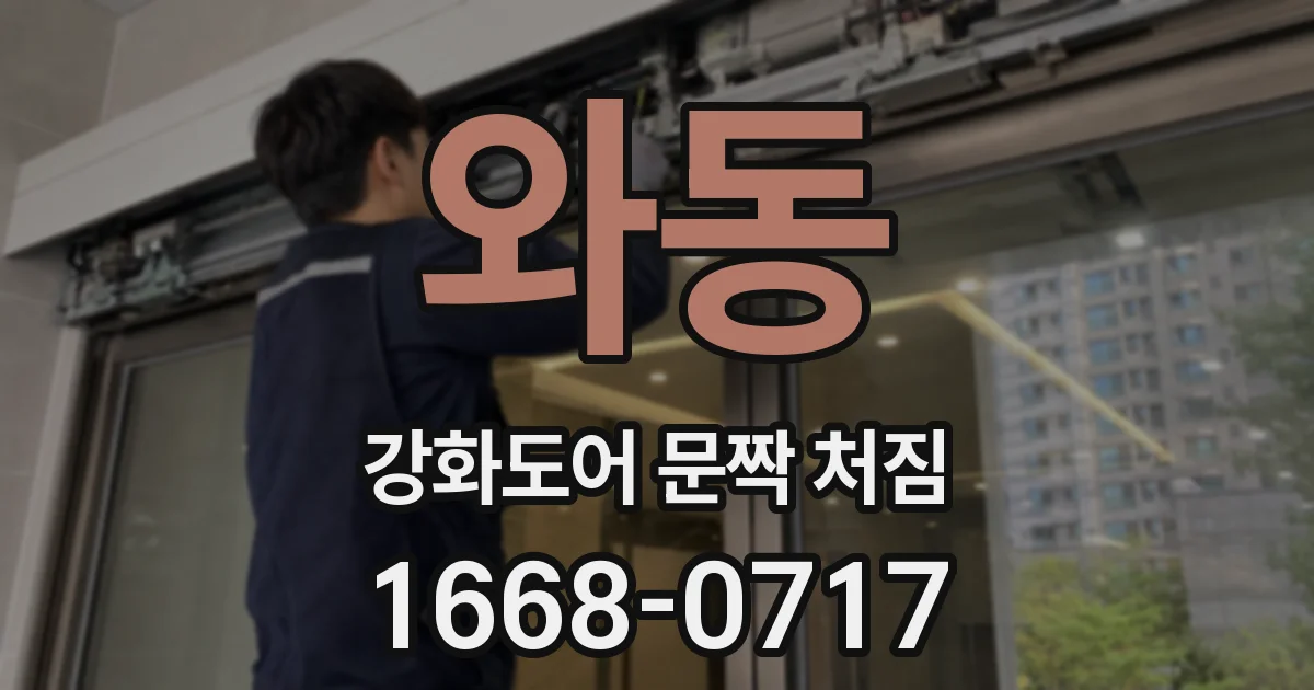 와동 강화도어 문짝 처짐