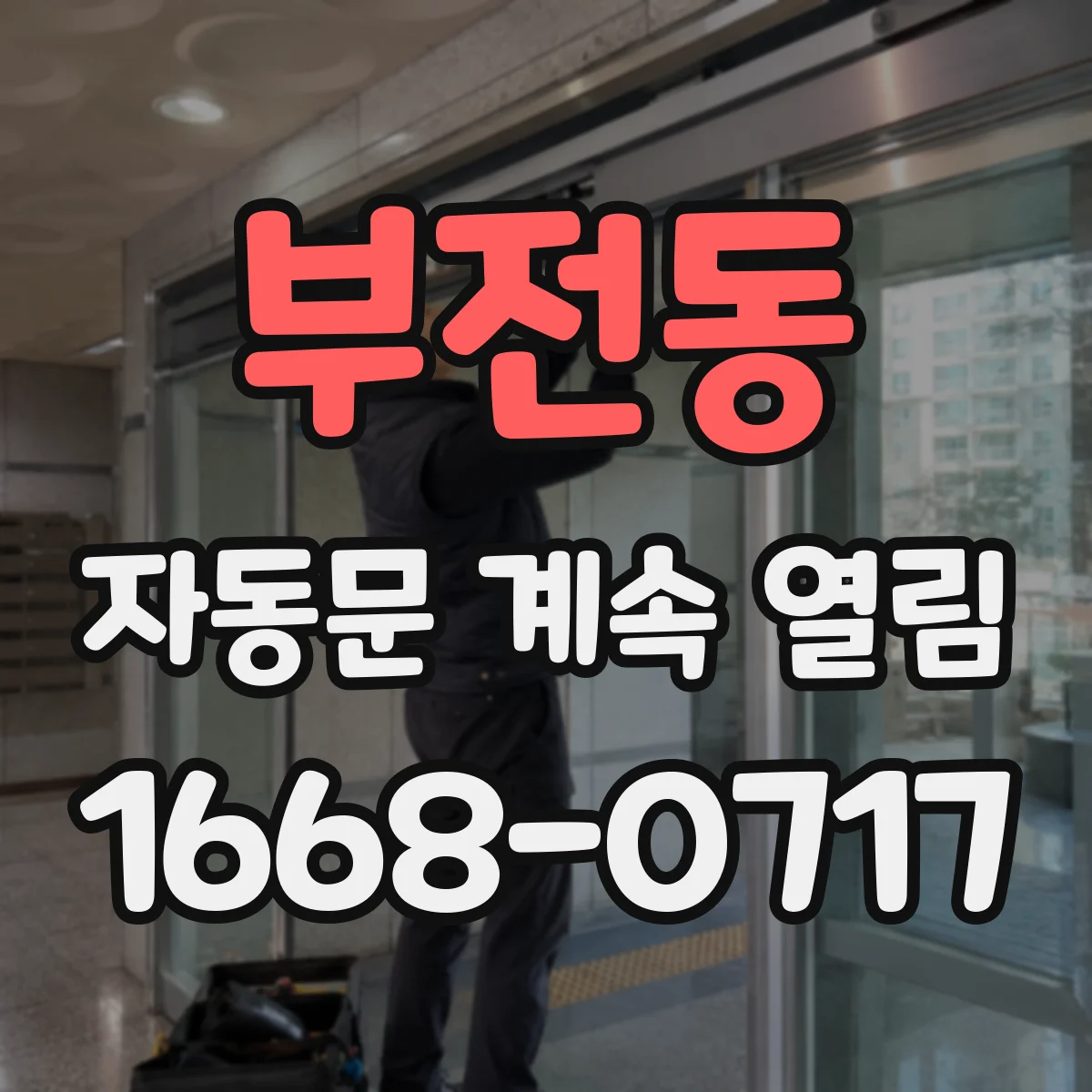 부전동 자동문 계속 열림