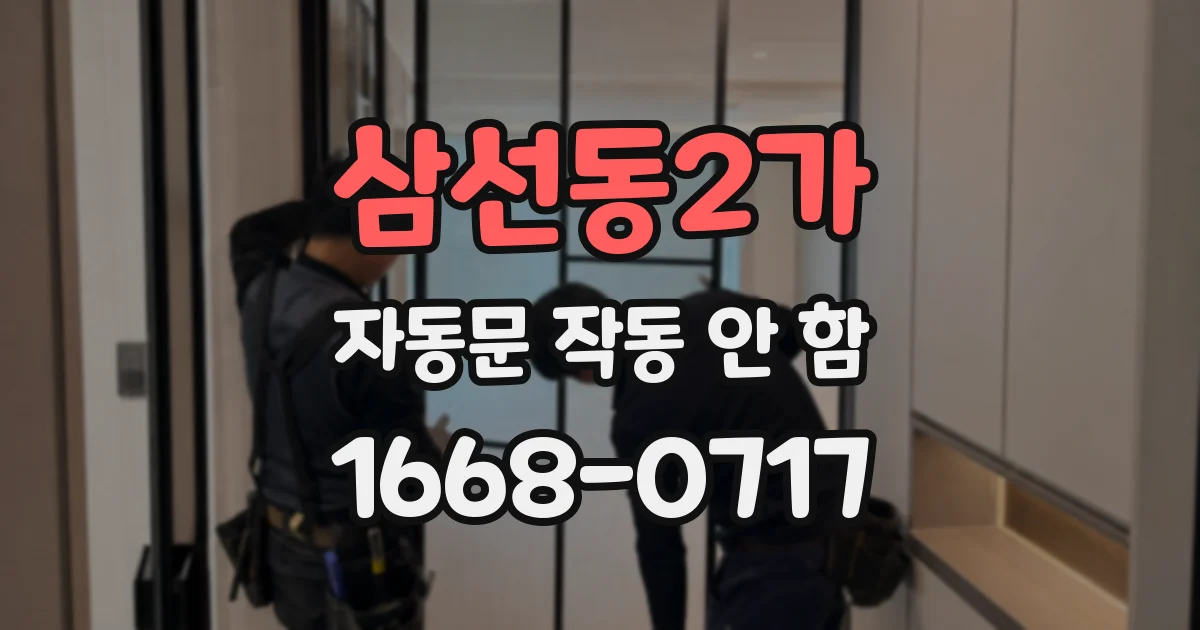 삼선동2가 자동문 작동 안 함
