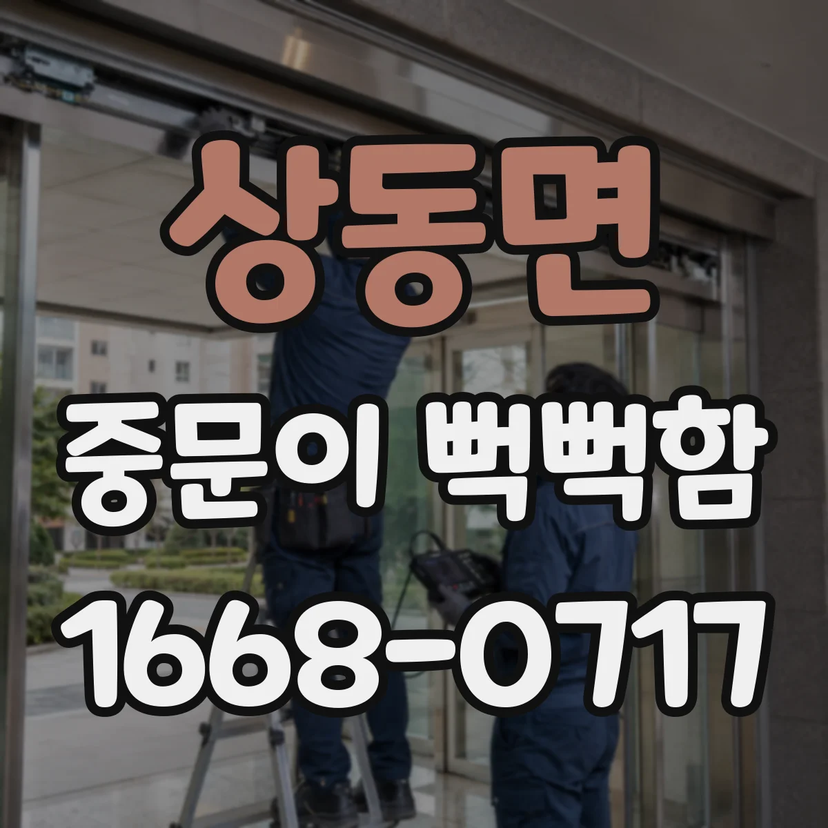 상동면 중문이 뻑뻑함