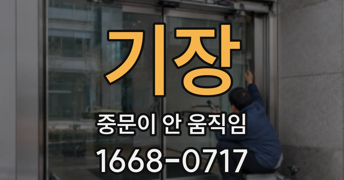 기장 중문이 안 움직임