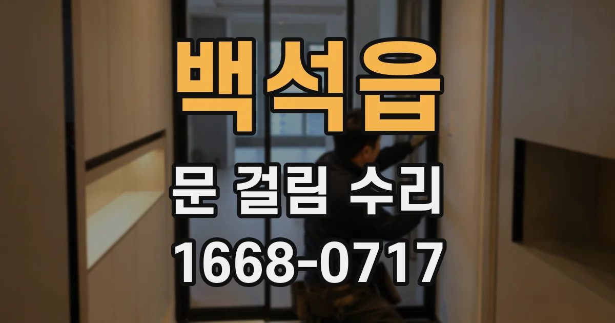 백석읍 문 걸림 수리