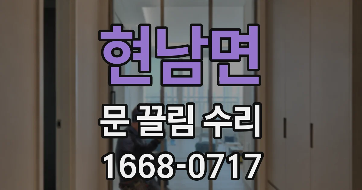 현남면 문 끌림 수리