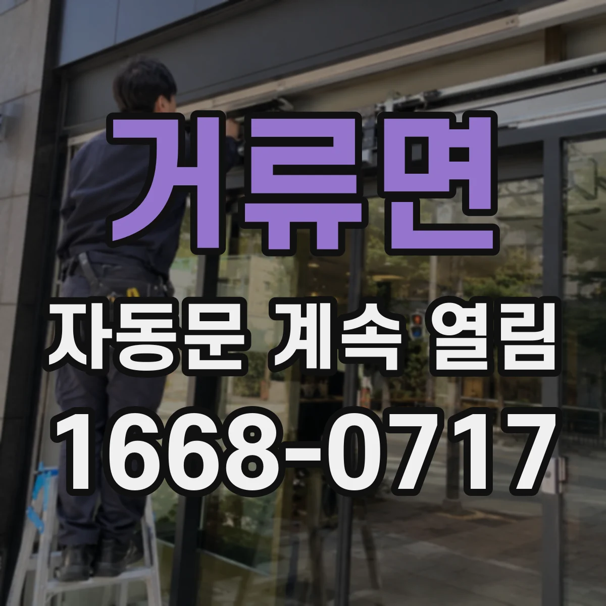 거류면 자동문 계속 열림