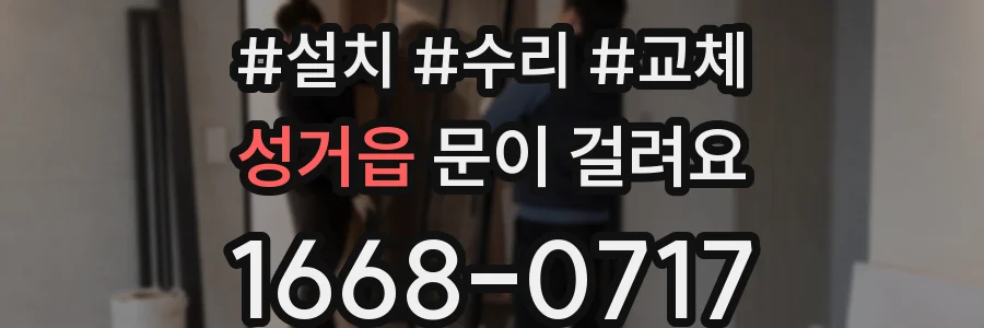 성거읍 문이 걸려요