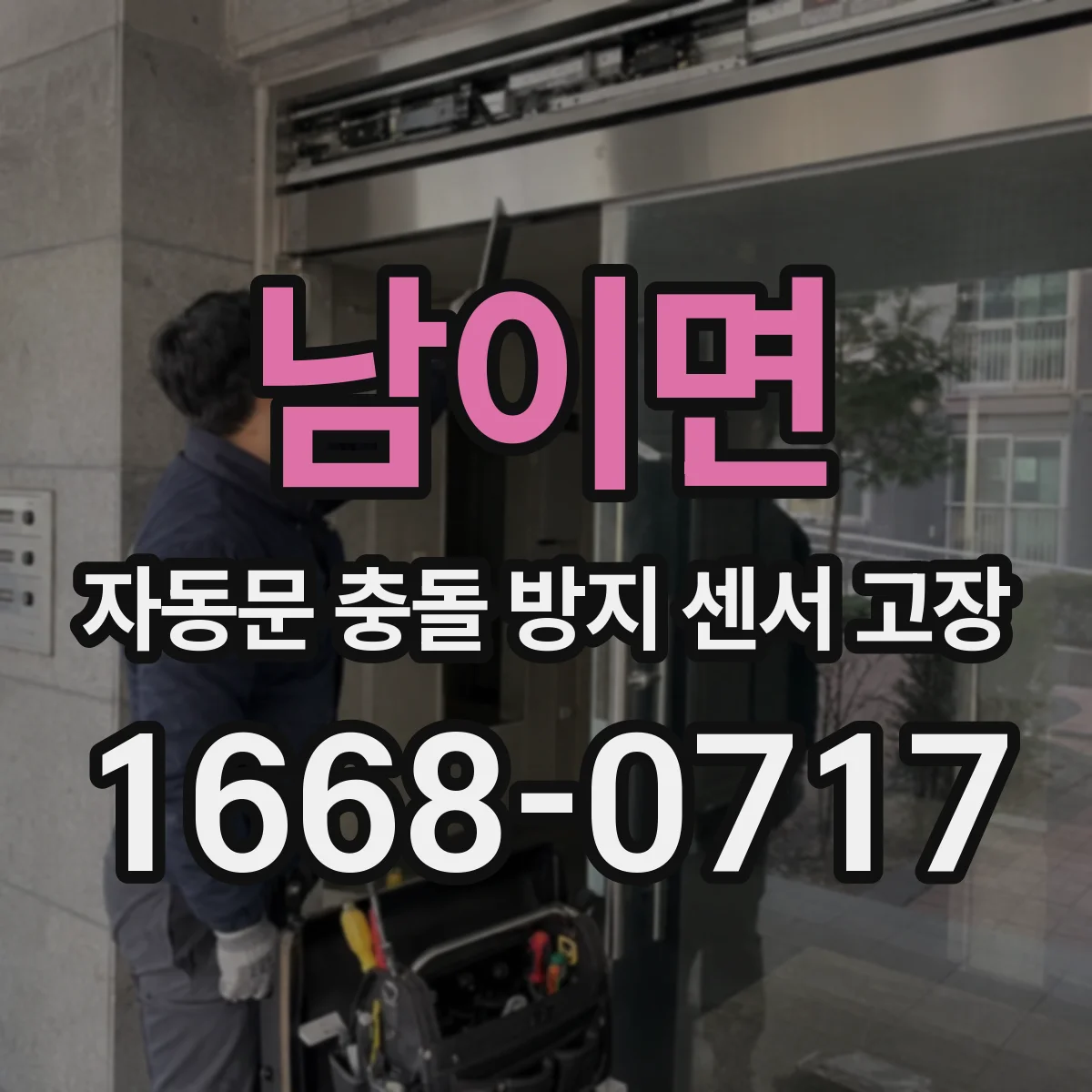 남이면 자동문 충돌 방지 센서 고장