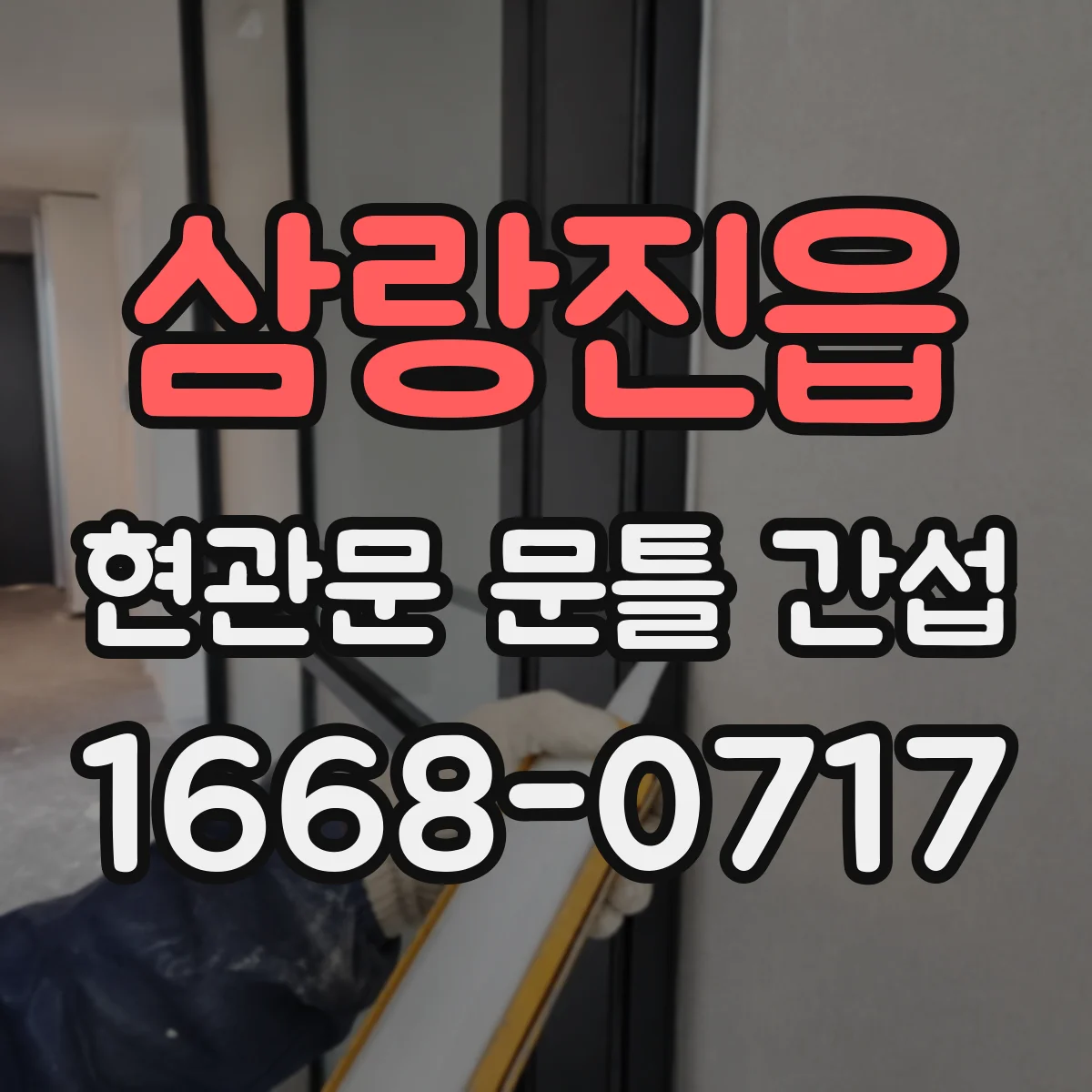 삼랑진읍 현관문 문틀 간섭