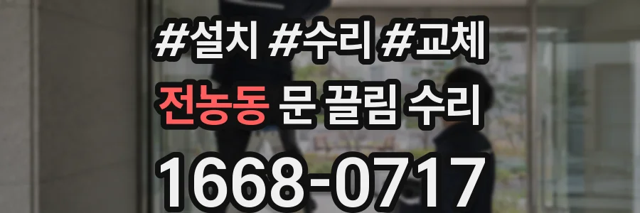 전농동 문 끌림 수리