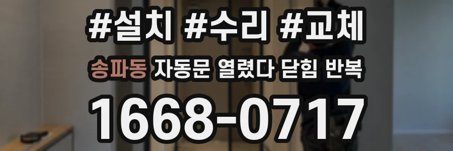 송파동 자동문 열렸다 닫힘 반복 현상은 문이 한 번 열리고 곧바로 닫히거나, 중간에 멈춘 상태에서 다시 열리며 이어질 수 있습니다.