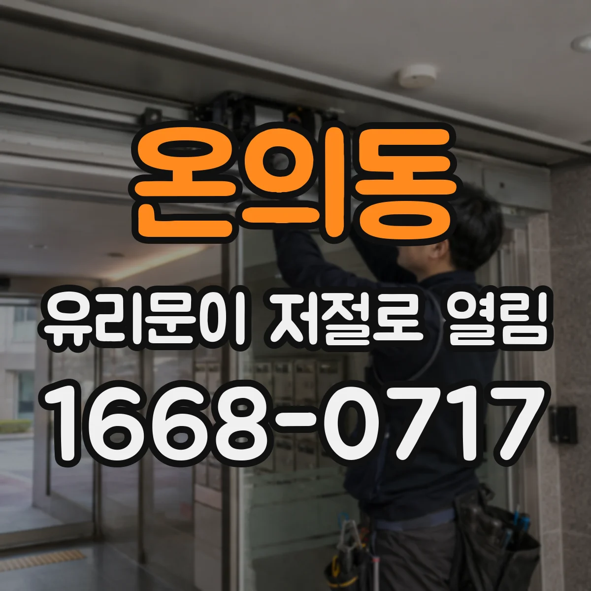 온의동 유리문이 저절로 열림
