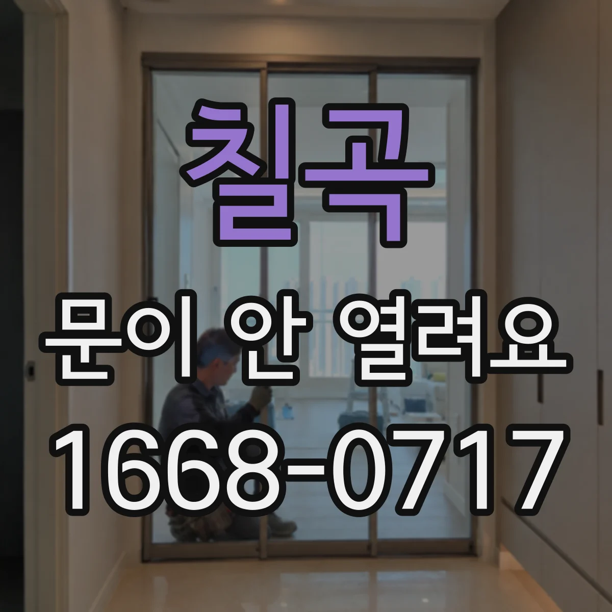 칠곡 문이 안 열려요 문이 조금 열렸다 정지할 때 초기화 방법