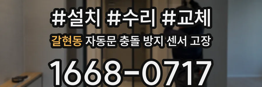 갈현동 자동문 충돌 방지 센서 고장