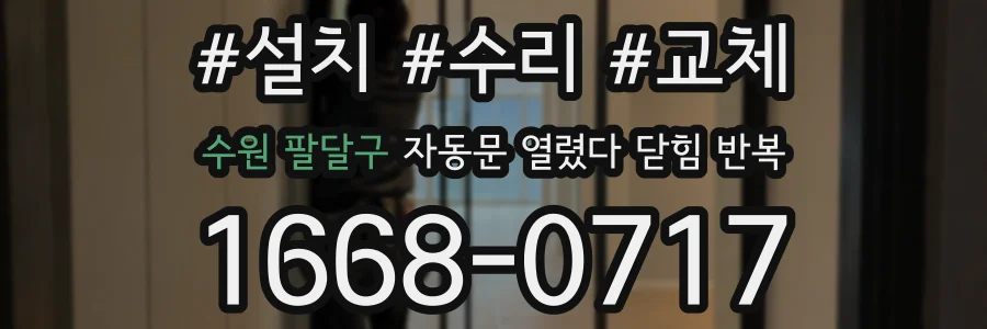 수원 팔달구 자동문 열렸다 닫힘 반복 증상은 열림과 닫힘이 연달아 일어나거나, 정지 후 다시 작동하면서 나타납니다.