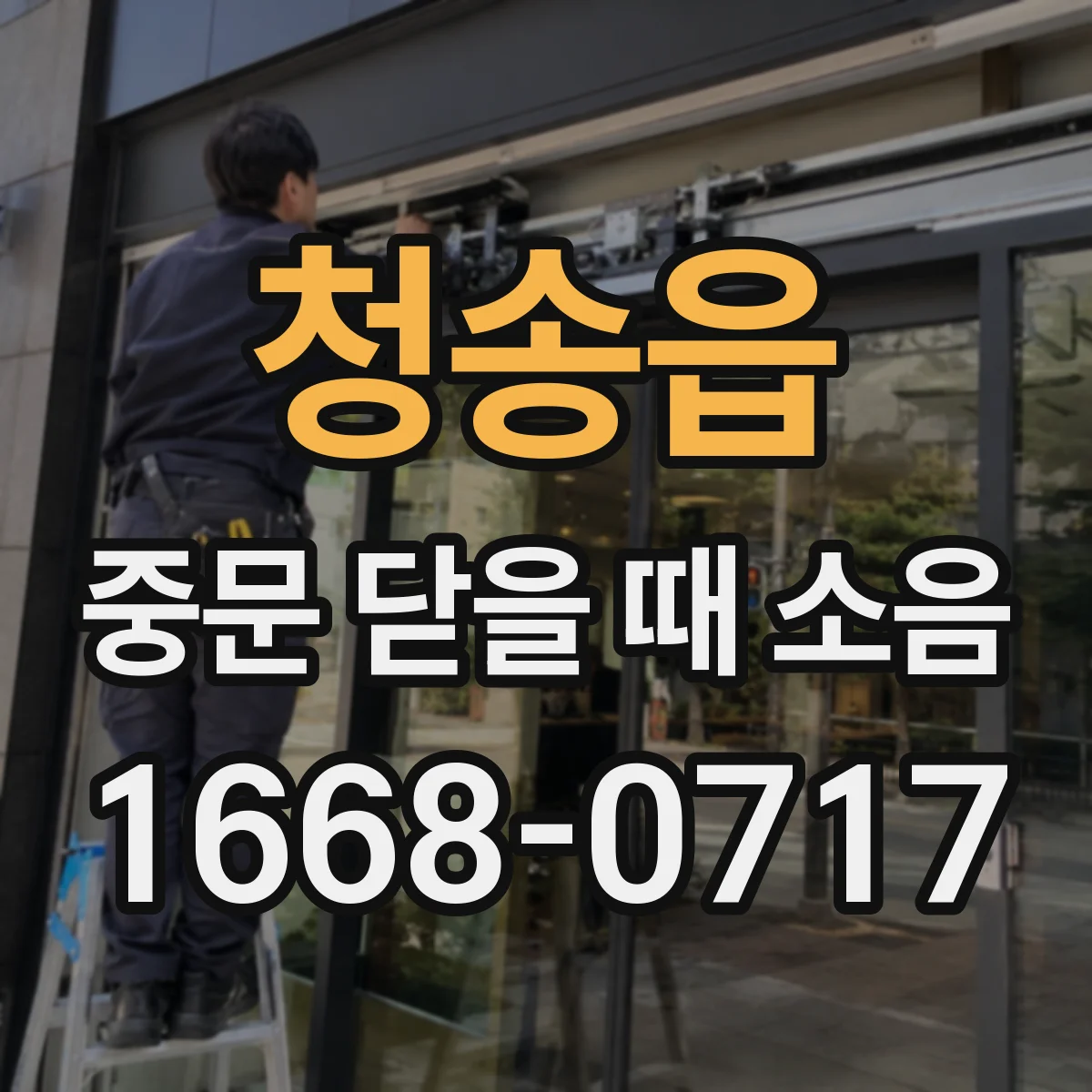 청송읍 중문 닫을 때 소음