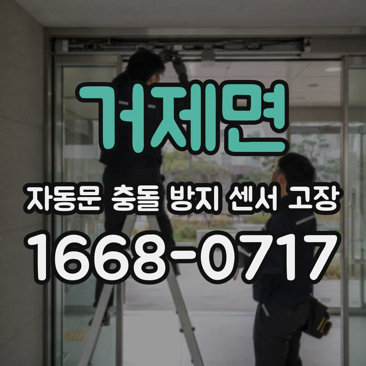 거제면 자동문 충돌 방지 센서 고장