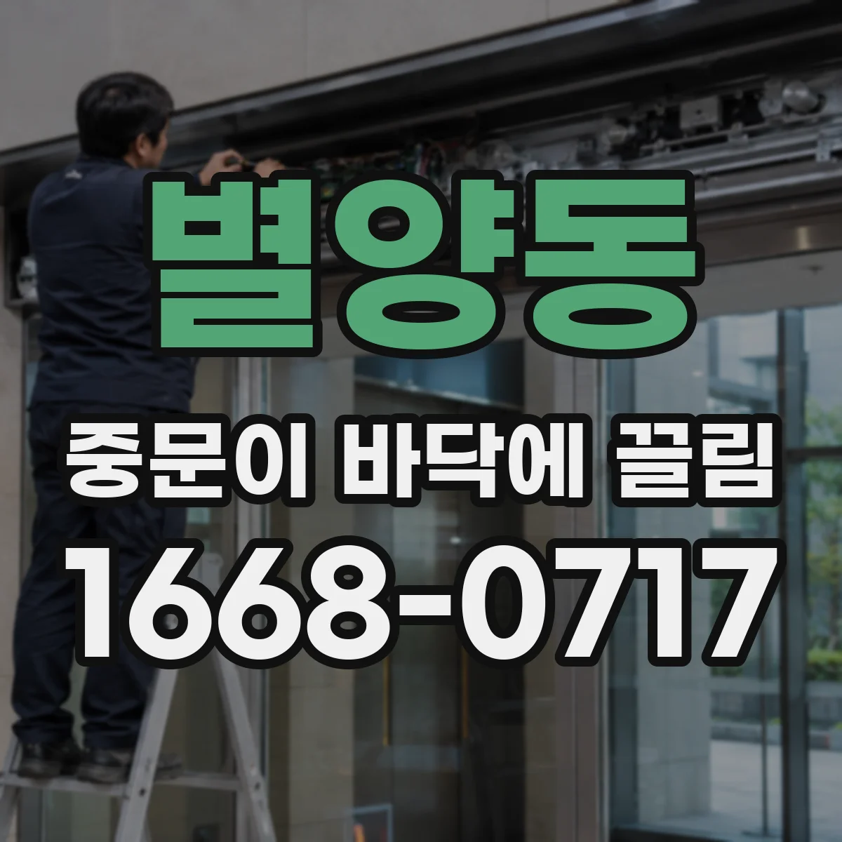 별양동 중문이 바닥에 끌림