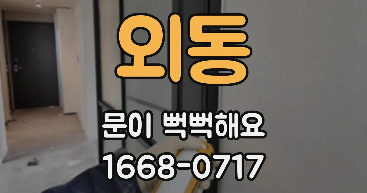 외동 문이 뻑뻑해요