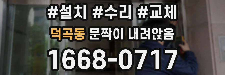 덕곡동 문짝이 내려앉음