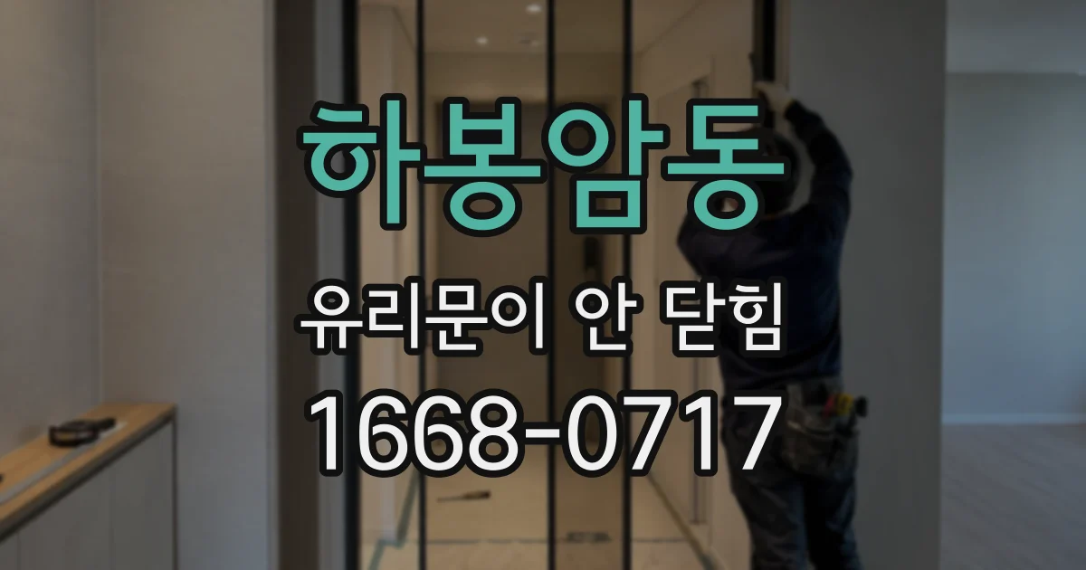 하봉암동 유리문이 안 닫힘