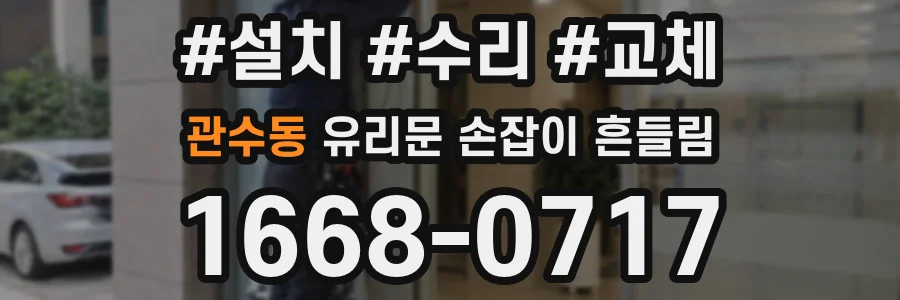 관수동 유리문 손잡이 흔들림