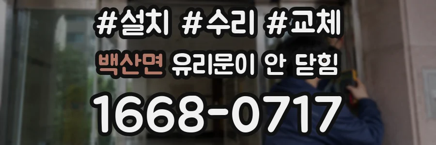 백산면 유리문이 안 닫힘