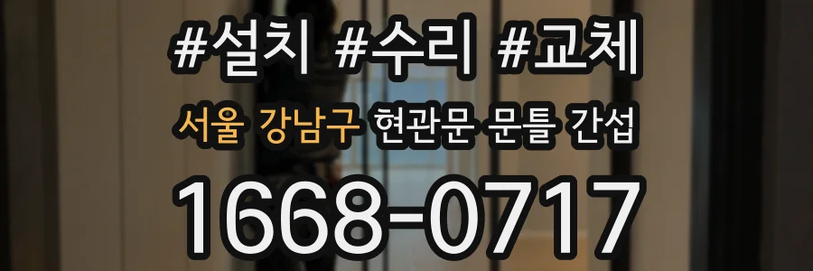 서울 강남구 현관문 문틀 간섭