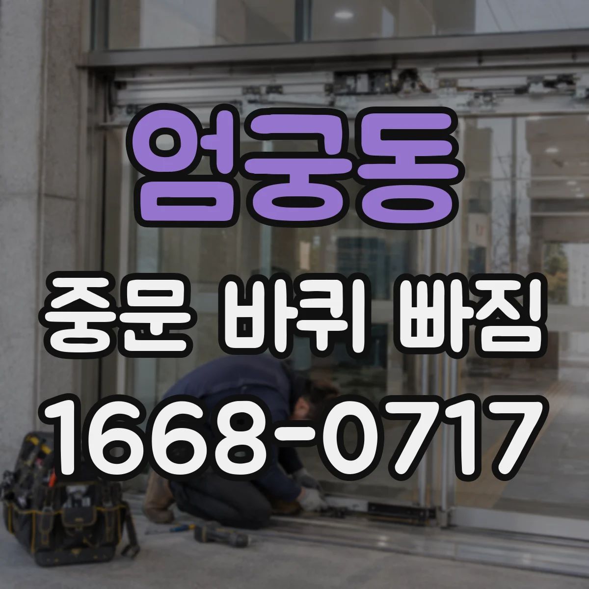 엄궁동 중문 바퀴 빠짐 바퀴 축 길이와 장착 방식 먼저 체크