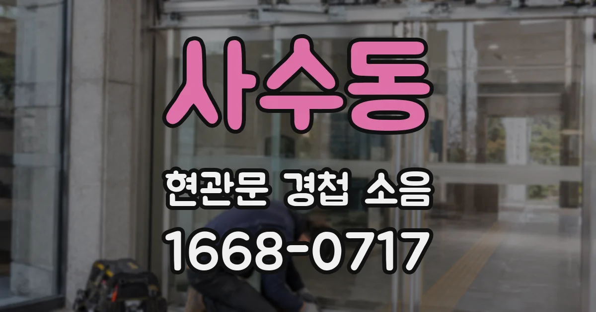 사수동 현관문 경첩 소음