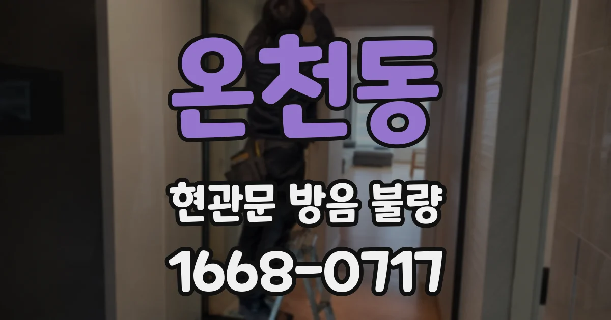 온천동 현관문 방음 불량