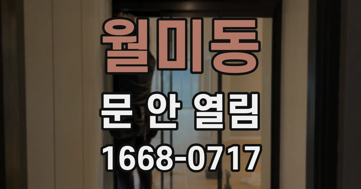 월미동 문 안 열림