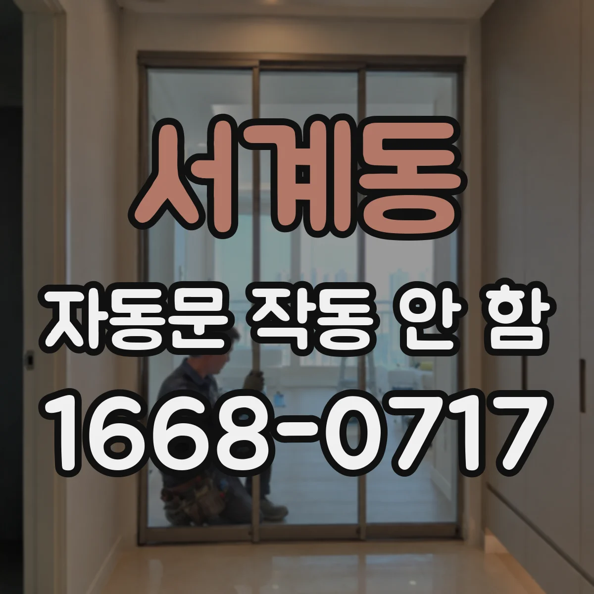 서계동 자동문 작동 안 함